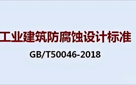 乐陵《工业建筑防腐蚀设计标准》（GB/T50046-2018）