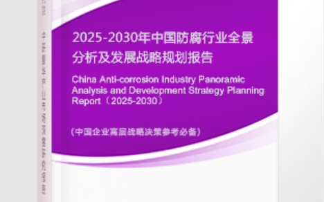 乐陵安特佳防腐为您解读2025防腐行业市场规模及未来趋势分析