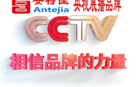乐陵喜邦地坪-安特佳防腐涂料荣登CCTV央视展播