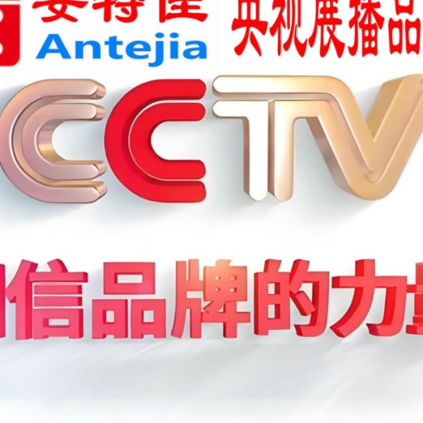 乐陵喜邦地坪-安特佳防腐涂料荣登CCTV央视展播